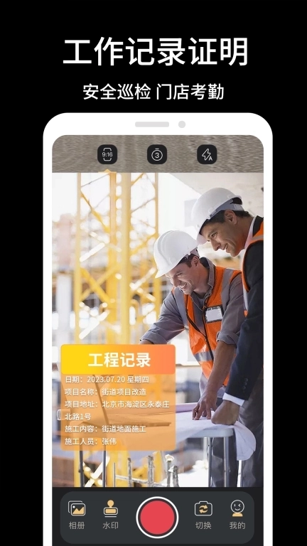 免费拍照水印相机-水印考勤打卡