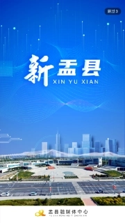 新盂县-盂县融媒体中心