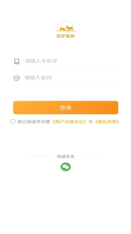 百驴旅游商家端