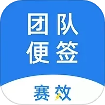 赛效团队便签