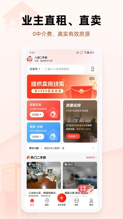 八戒二手房-0中介费直聊业主