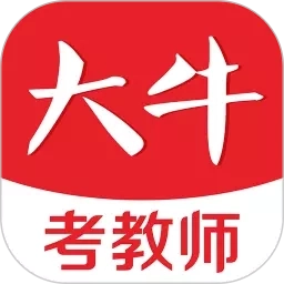 大牛考教师