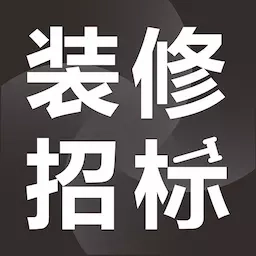 项目招标服务平台-装修工程招标