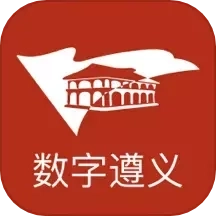 数字遵义