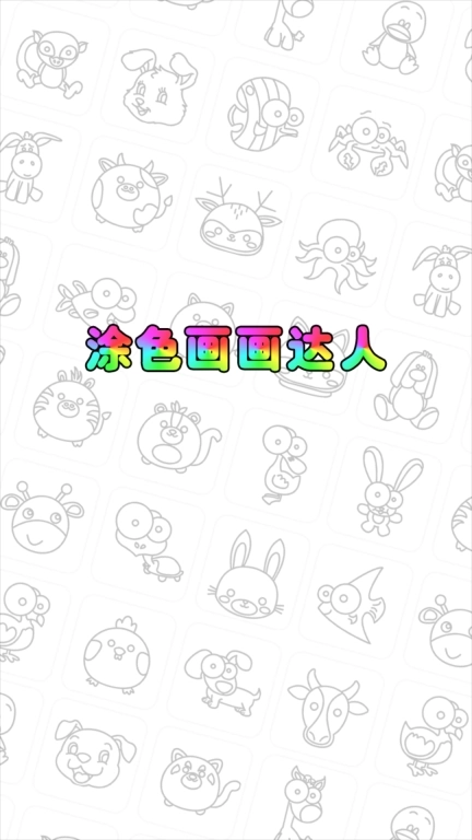 涂色画画达人