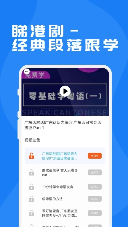 粤语学习通-广东话学习神器