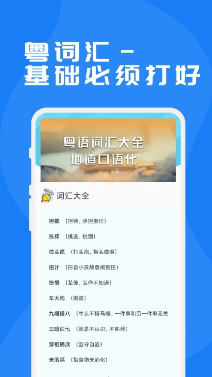 粤语学习通-广东话学习神器