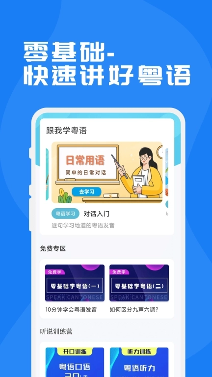 粤语学习通-广东话学习神器