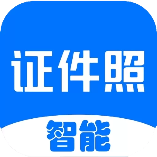 免费证件照大全