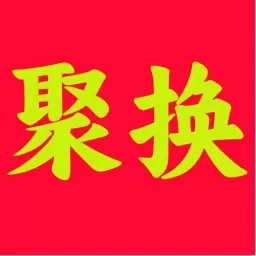 聚换易货商家联盟-看视频赚红包