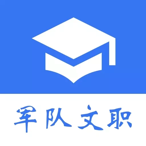 军队文职真题-真题章节解析