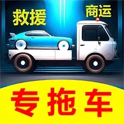 专拖车-快速拖车救援服务