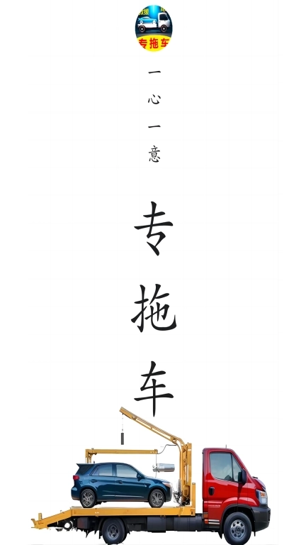 专拖车-快速拖车救援服务