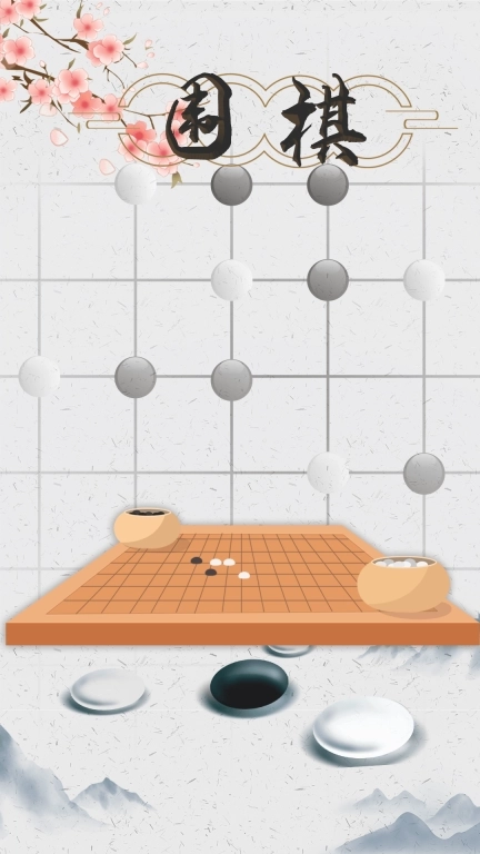 围棋入门-新博围棋