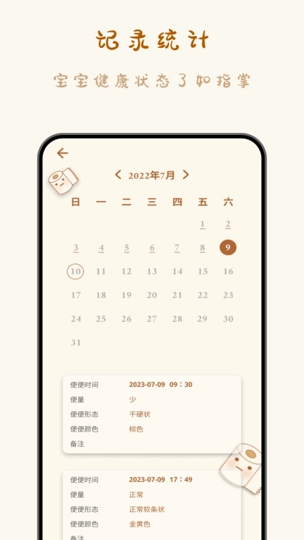 宝宝便意记录-一切为了宝宝健康