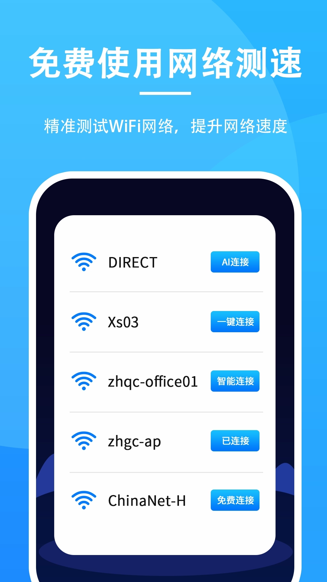 无敌WiFi-免费连接