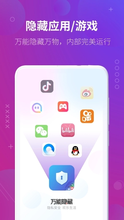 万能隐藏应用软件-隐私空间保护
