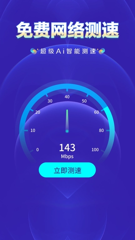 WiFi钥匙上网大师-极速上网