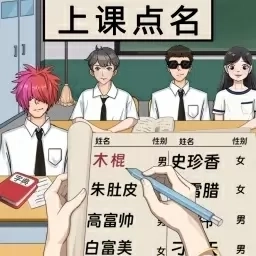 找出秘密-上课点名挑战