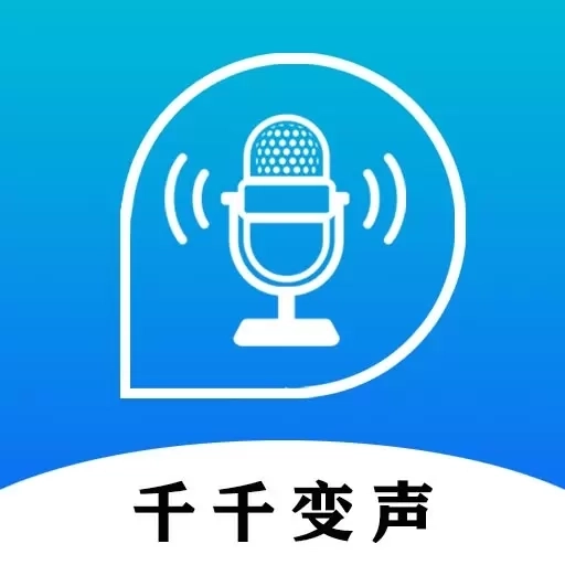 千千变声配音器-一键变声智能配音