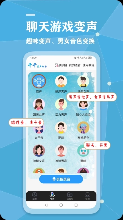 千千变声配音器-一键变声智能配音