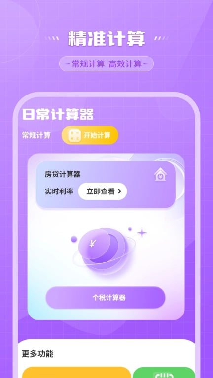 还贷计算器-贷款计算