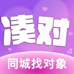 凑对-同城美女找你聊