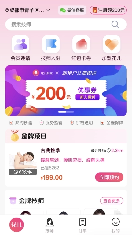 花儿到家-上门按摩