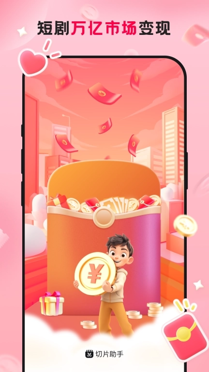 切片助手-短视频变现