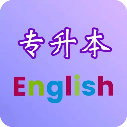 专升本英语
