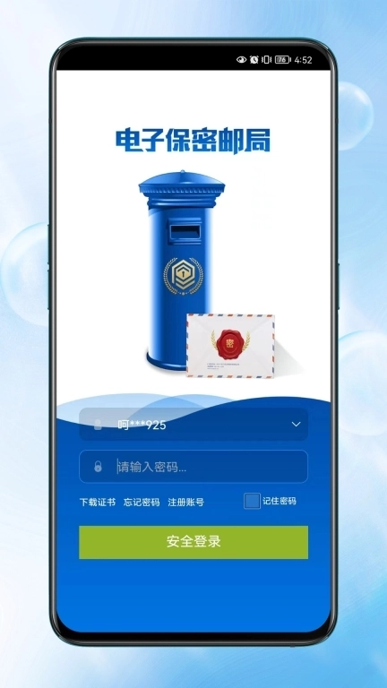 电子保密挂号邮局系统