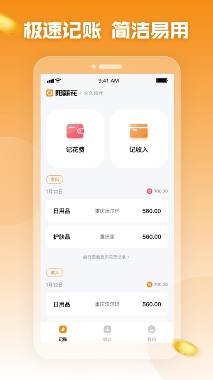 阳薪花-零付费记账软件