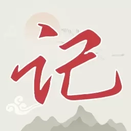 日记Xemo-记日记