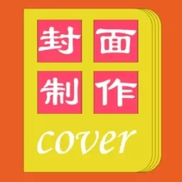 封面一键制作大师