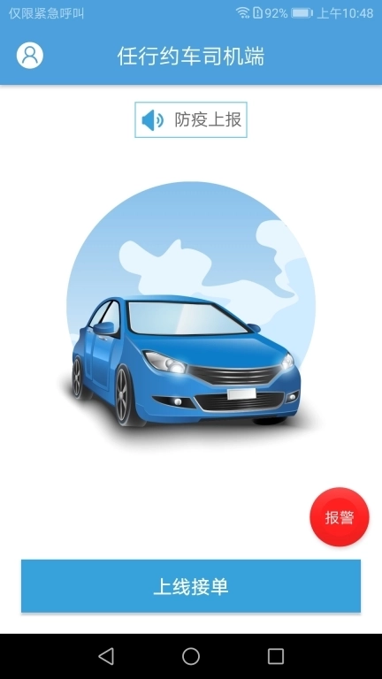 任行约车司机端