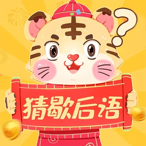 疯狂猜歇后语-歇后语猜猜猜