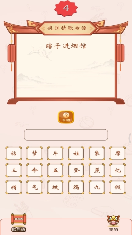 疯狂猜歇后语-歇后语猜猜猜