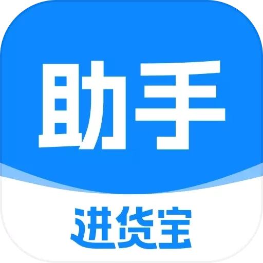 进货宝助手