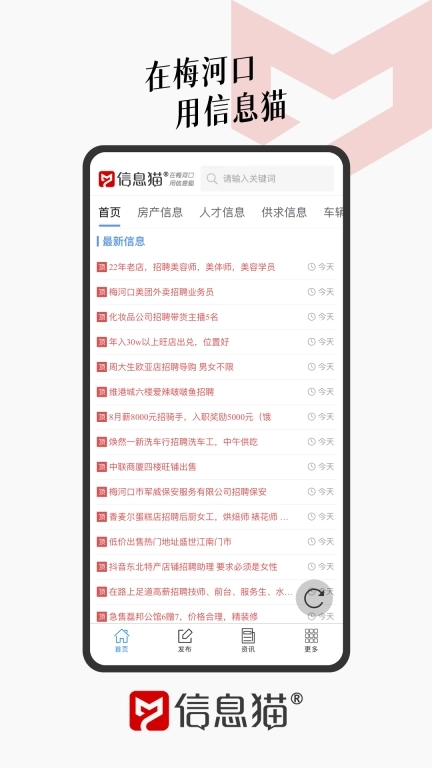 信息猫-在梅河口用信息猫