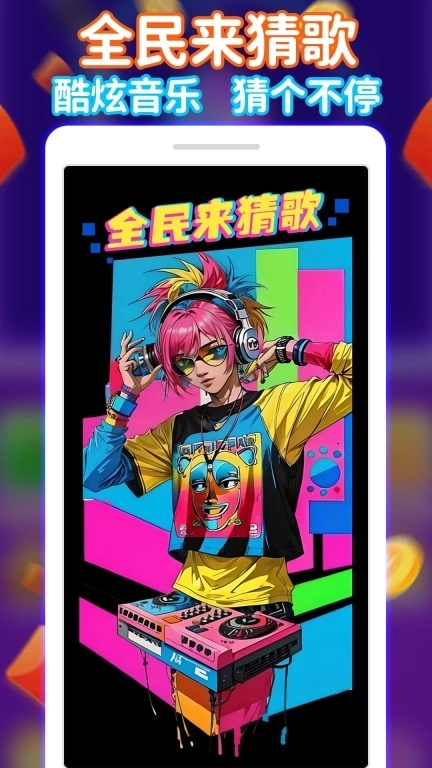 全民来猜歌-每日提现20次