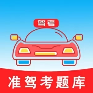 准驾考题库-驾考理论培训驾考模拟