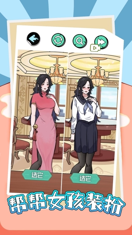 帮帮女孩装扮-帮女友穿搭