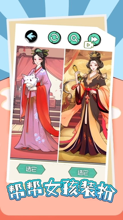 帮帮女孩装扮-帮女友穿搭