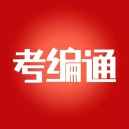 考编通-教师事业编公务员
