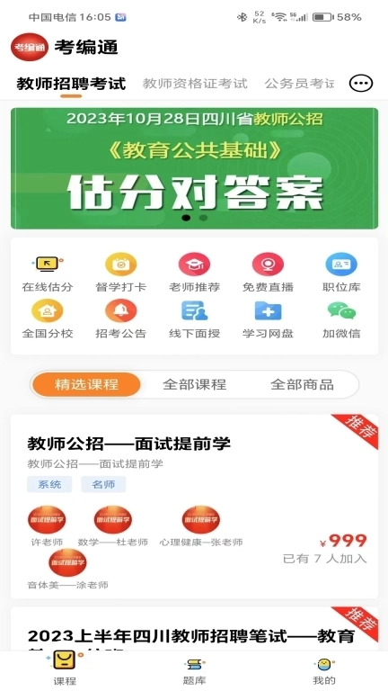 考编通-教师事业编公务员