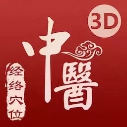 中医经络穴位-3D针灸与中医百科
