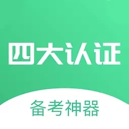 四大认证备考神器