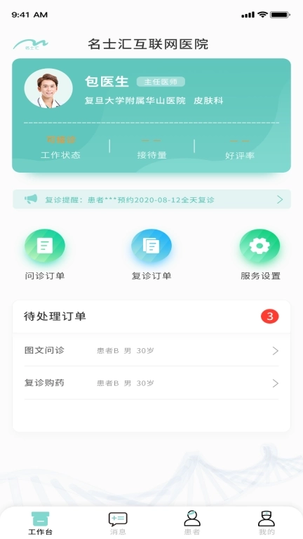 名士汇互联网医院医生端
