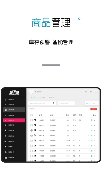 商卡通会员管理Pad-收银进销存
