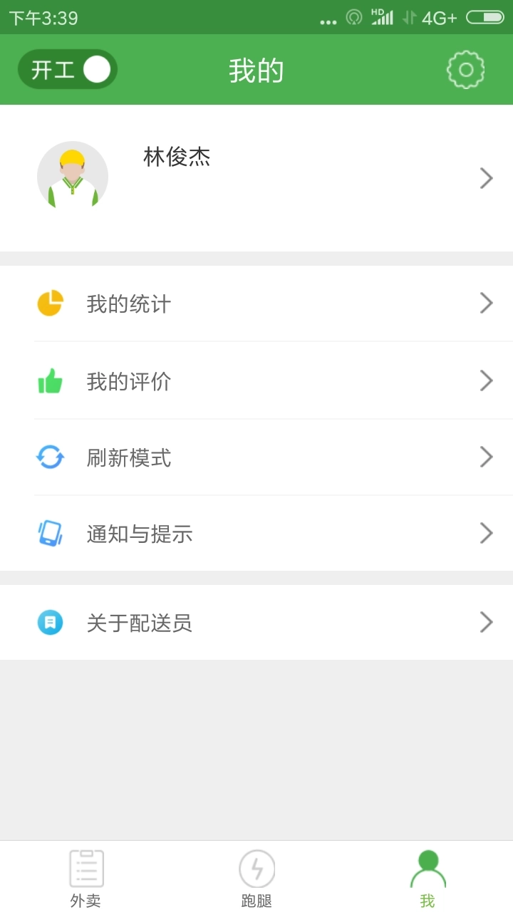 逐趣同城配送员